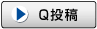 Q投稿