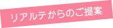 リアルテからのご提案