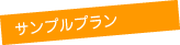 参考プラン